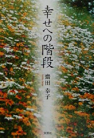 幸せへの階段