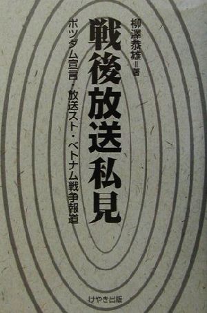 戦後放送私見 ポツダム宣言・放送スト・ベトナム戦争報道