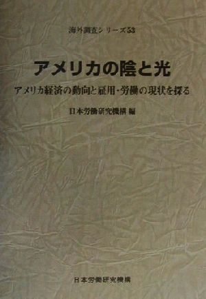 アメリカの陰と光 アメリカ経済の動向と雇用・労働の現状を探る 海外調査シリーズ53