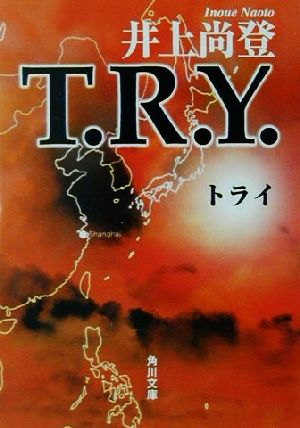 T.R.Y. 角川文庫