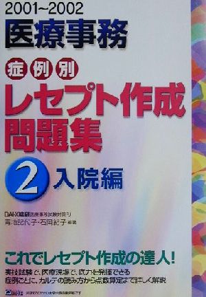 医療事務症例別レセプト作成問題集(2001-2002 2)入院編