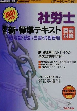 別冊新・標準テキスト 直前対策・一般常識・統計/白書/労務管理(2001年度版) 社会保険労務士受験パワーシリーズ