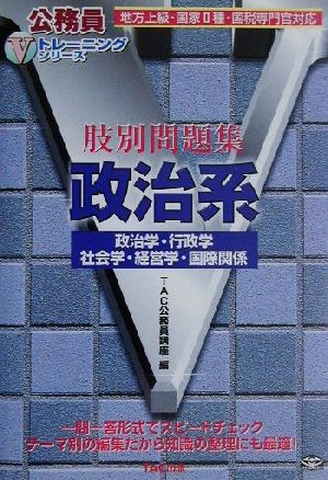 肢別問題集 政治系 政治学・行政学・社会学・経営学・国際関係 公務員Vトレーニングシリーズ