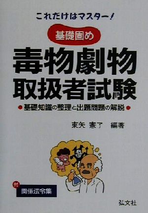 これだけはマスター 基礎固め毒物劇物取扱者試験 基礎知識の整理と出題問題の解説