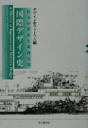 国際デザイン史 日本の意匠と東西交流