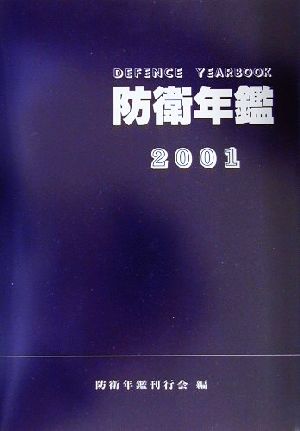 防衛年鑑(2001年版)