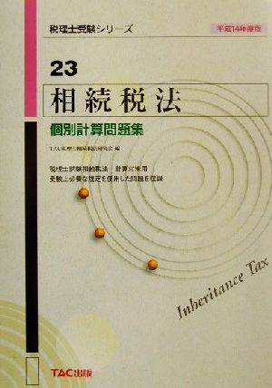 相続税法 個別計算問題集(平成14年度版) 税理士受験シリーズ23