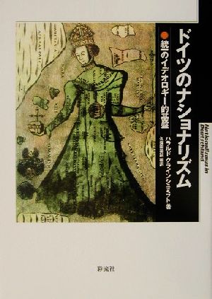 ドイツのナショナリズム統一のイデオロギー的基盤