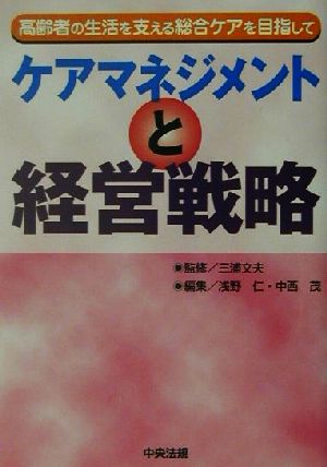 ケアマネジメントと経営戦略 高齢者の生活を支える総合ケアを目指して