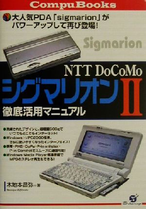 NTT DoCoMoシグマリオン2徹底活用マニュアル CompuBooks