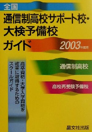 全国 通信制高校サポート校・大検予備校ガイド(2003年度用)