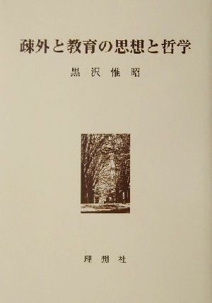 疎外と教育の思想と哲学