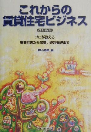 これからの賃貸住宅ビジネス プロが教える事業企画から募集、運営管理まで