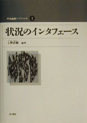 状況のインタフェース 状況論的アプローチ1