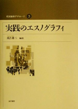 実践のエスノグラフィ 状況論的アプローチ3