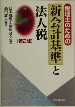 税理士のための新会計基準と法人税