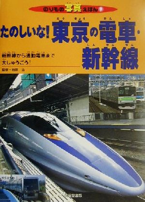たのしいな！東京の電車・新幹線のりもの写真えほん9
