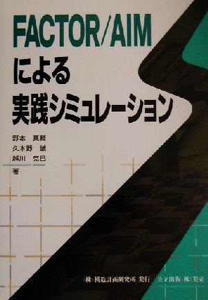 FACTOR/AIMによる実践シミュレーション