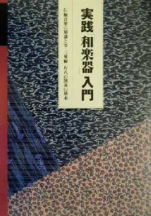 実践「和楽器」入門 伝統音楽の知識と箏・三味線・尺八の演奏の基本