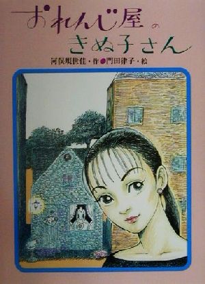 おれんじ屋のきぬ子さん あかね・新読み物シリーズ9