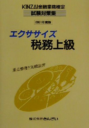 KINZAI金融業務検定試験対策集 エクササイズ税務上級(2001年度版) 重点整理と実践演習