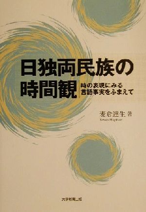 日独両民族の時間観 時の表現にみる言語事実をふまえて