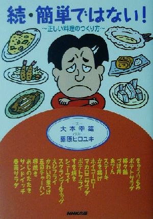 続・簡単ではない！(続)正しい料理のつくり方