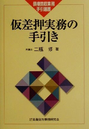 仮差押実務の手引き 債権回収実務手引選書