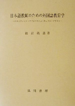 日本語教師のための外国語教育学 ホリスティック・アプローチとカリキュラム・デザイン