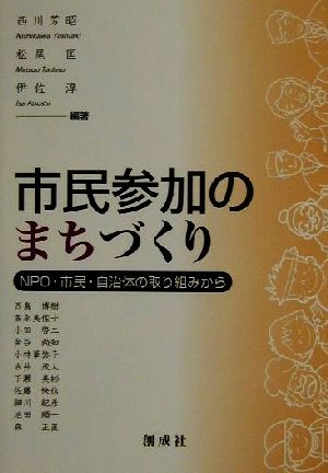 市民参加のまちづくり NPO・市民・自治体の取り組みから