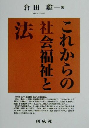 これからの社会福祉と法