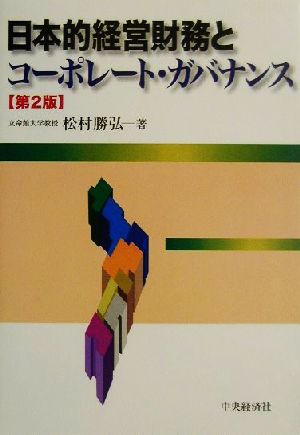 日本的経営財務とコーポレート・ガバナンス