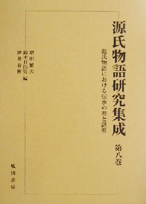 源氏物語研究集成(第8巻)源氏物語における伝承の型と話型
