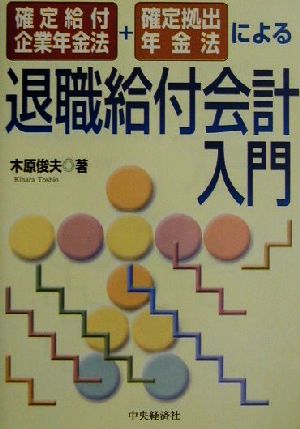 確定給付企業年金法・確定拠出年金法による退職給付会計入門