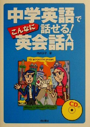 中学英語でこんなに話せる！英会話入門