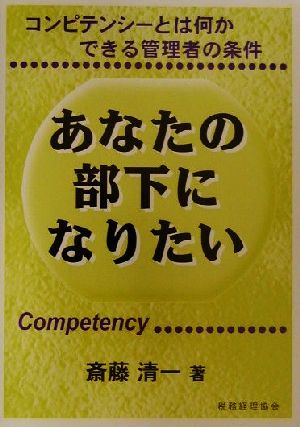 あなたの部下になりたい コンピテンシーとは何かできる管理者の条件