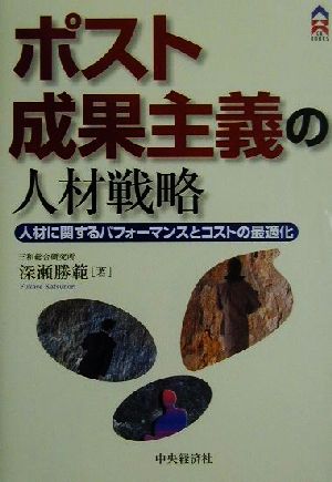 ポスト成果主義の人材戦略 人材に関するパフォーマンスとコストの最適化 CK BOOKS