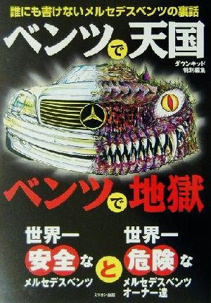 ベンツで天国ベンツで地獄 誰にも書けないメルセデスベンツの裏話