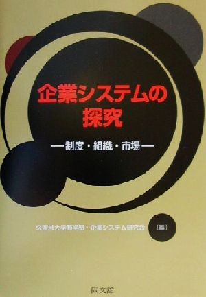 企業システムの探究 制度・組織・市場