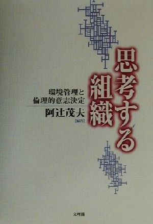 思考する組織 環境管理と倫理的意思決定