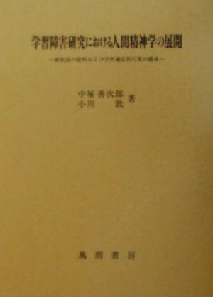 学習障害研究における人間精神学の展開 新仮説の提唱および学習適応性尺度の構成