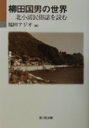 柳田国男の世界 北小浦民俗誌を読む