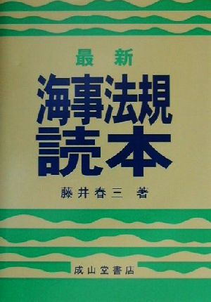 最新 海事法規読本