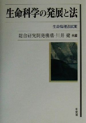 生命科学の発展と法 生命倫理法試案