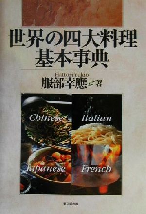 世界の四大料理基本事典