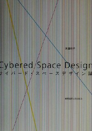 サイバード・スペースデザイン論