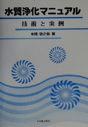 水質浄化マニュアル 技術と実例