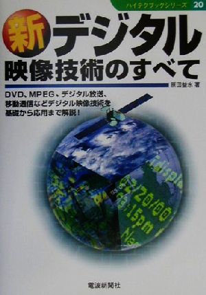 新デジタル映像技術のすべて ハイテクブックシリーズ20