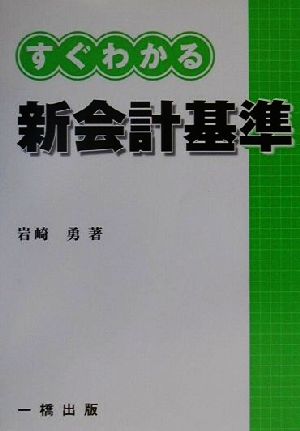 すぐわかる新会計基準