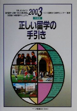正しい留学の手引き(2003年度版)